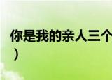 你是我的亲人三个孩子的身世（你是我的亲人）