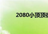 2080小顶顶微博（2080小顶顶）