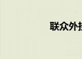 联众外挂（联众外挂）