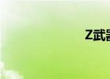Z武器（z武器）