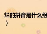烂的拼音是什么组词是什么（烂的组词和拼音）