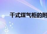 干式煤气柜的附属设施（干式煤气柜）