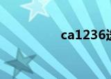 ca1236选座（ca1236）