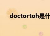 doctortoh是什么牌子（doctortoh）