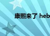 康熙来了 hebe（康熙来了 hebe）