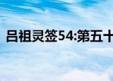 吕祖灵签54:第五十四签解签（吕祖灵签54）