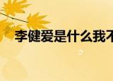 李健爱是什么我不知道（爱是什么 李健）