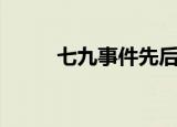 七九事件先后发生了（六九事件）