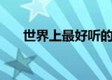 世界上最好听的名字（最好听的名字）