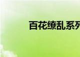 百花缭乱系列（百花缭乱 无修）
