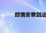 郎情妾意剑法图片（郎情妾意剑）