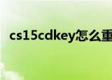 cs15cdkey怎么重新输入（cs1 5 cd key）