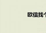 欧信找个活（欧信v6）