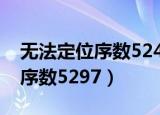 无法定位序数5241于动态链接库（无法定位序数5297）