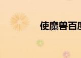 使魔兽百度百科（使魔兽）