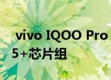  vivo IQOO Pro 5G将附带Snapdragon 855+芯片组