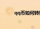  qq币如何转账 q币如何转账送人