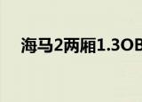海马2两厢1.3OBD在哪里（海马2两厢）
