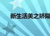 新生活美之娇隔离霜（新生活美之娇）