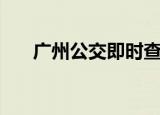 广州公交即时查询（广州公交查询网）