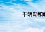 千明勋和裴涩琪（千明勋）