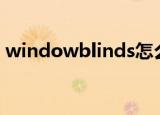 windowblinds怎么用（windowblinds 6）