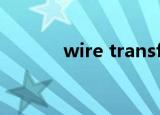 wire transfer fee是什么意思