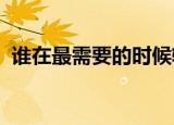 谁在最需要的时候轻轻拍着我肩膀是什么歌