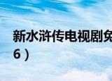 新水浒传电视剧免费观看完整版（新水浒传66）