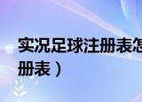 实况足球注册表怎么卸载（实况足球2012注册表）