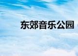 东郊音乐公园（东区音乐公园地址）
