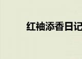 红袖添香日记网（红袖情感日记）