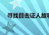 寻找目击证人故事编写（寻找目击证人）