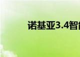  诺基亚3.4智能手机关键规格亮相