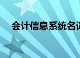 会计信息系统名词解释（会计信息系统）