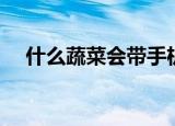 什么蔬菜会带手机（哪两种蔬菜有手机）