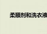 柔顺剂和洗衣液可以一起用吗（柔顺）