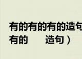 有的有的有的造句三年级（有的      有的      有的      造句）