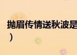 抛眉传情送秋波是什么意思（秋波是什么意思）