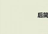 后简介（后简）