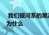  我们银河系的黑洞喷出超亮光科学家不知道为什么