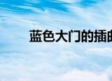 蓝色大门的插曲（蓝色大门片尾曲）