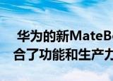  华为的新MateBook X在超时尚的外观中融合了功能和生产力