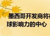  墨西哥开发商将在其应用程序中拥有一个全球影响力的中心