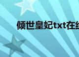 倾世皇妃txt在线阅读（倾世皇妃txt）