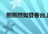 熙熙然如登春台,且道承谁恩力（熙熙然）