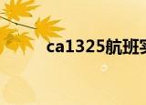 ca1325航班实时动态（ca1325）