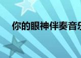 你的眼神伴奏音乐伴奏（你的眼神伴奏）