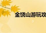 金饶山游玩攻略（金饶山好玩吗）
