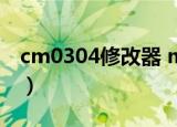 cm0304修改器 mcm教程（cm0304修改器）